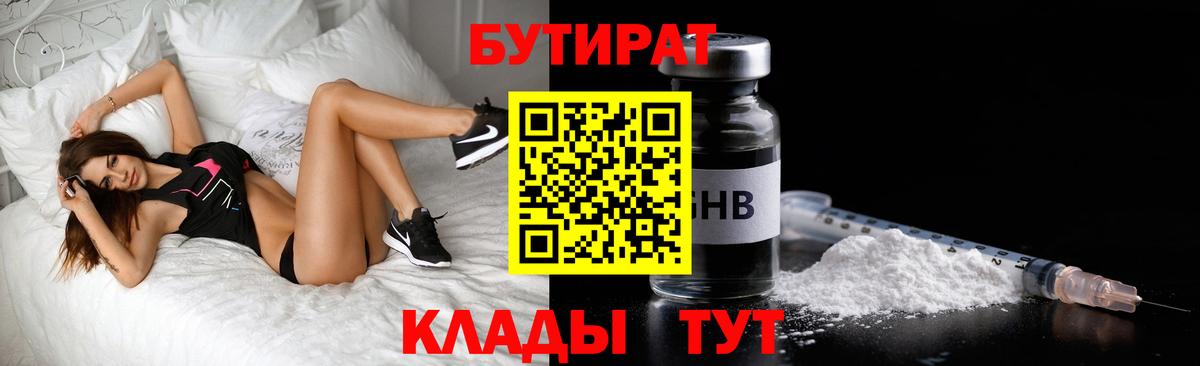БУТИРАТ BDO 33%  Вход с VPN  Лениногорск 