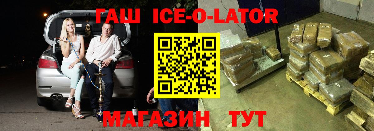 Гашиш Ice-O-Lator  ГАШИШ хэш  Вход с VPN  Лениногорск 
